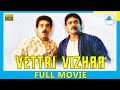 Vettri Vizhaa (1989) | Tamil Full Movie | Kamal Haasan | Prabhu | (Full HD)