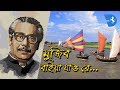 মুজিব বাইয়া যাও রে | Song of Bangladesh