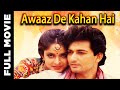 Download Awaaz de kahan hai (1990)Movie | हिंदी मूवी आवाज़ दे कहाँ हैं | Avinash Wadhavan, Shikha Swaroop mp4 3gp mp3 videos - waplic