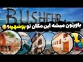 تمام جاهای دیدنی بوشهر رو قراره از دید من بیینیم#سفر#بوشهر#ایرانگردی#travel_guide#travelvlog#