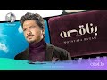 Moustafa Hagag - Benaqso (Exclusive 2019) | مصطفى حجاج - بناقصه (حصرياً من الألبوم الجديد)