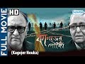 Kagojer Nouko (HD) - Superhit Bengali Movie - Victor Banerjee - Soumitro - Rajesh Sharma - Bidhat
