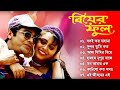 Biyer Phool Song | বিয়ের ফুল  | Bengali Movie Song | All Song | Prosenjit, Rani Mukerji