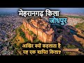Mehrangarh Fort Jodhpur History(in Hindi) | मेहरानगढ़ दुर्ग का इतिहास और रहस्य! Mehrangarh ki Kahani