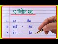 50 Vilom Shabd | Vilom Shabd In Hindi | विलोम शब्द | Antonyms words in Hindi/Opposite words in हिंदी