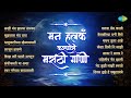 मन हलकं करणारी मराठी गाणी | Shukratara Mand Vara | Swar Gangechya Kathavarti | Old Marathi Songs