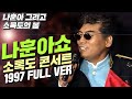 나훈아 인생 콘서트 소록도 위문공연 풀버전💋 감동주의 (고화질) | 1997년