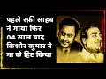 पहले रफ़ी साहब ने गाया फ़िर 04 साल बाद किशोर कुमार ने गा के हिट किया-Kishore Kumar sang for SD Burman