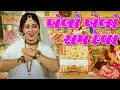 ખેલો ખેલો રામ દેવા Khelo Khelo Ram Deva Gujarati Video Song | Machu Tara Vehta Pani | Gujarati Geet