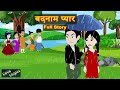 Badnaam Pyaar | Full Story | बदनाम प्यार | Love Story | Hindi Story | Animation Story