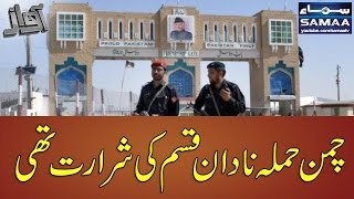 Chaman Hamla Ek Nadan Shararat Thi SAMAA TV Best Clips 09 May 2017 Chaman Hamla Ek Nadan Shararat Thi SAMAA TV Best Clips 09 May 2017