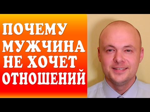 Почему мужчины не хотят со мной серьезных отношений Почему мужчины не хотят со мной серьезных отношений