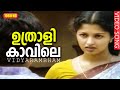ഉത്രാളിക്കാവിലെ പട്ടോലപ്പന്തലിൽ HD | Malayalam Super Hit Full Movie | വിദ്യാരംഭം | Gautami