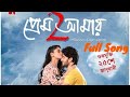 Prem Amar 2 (প্রেম আমার 2)| Full Song | Adrit | Puja | Bidula | Savvy | Raj Chakraborty | SVF