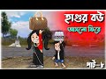 😜হাগুর বউ আসলো ফিরে😜 | bangla funny comedy video | futo cartoon bangla | tween craft video Bangla