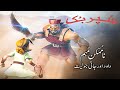 Superbook Urdu | ناممکن مہم Giant Adventure | Ep_106