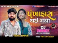 | DJ Remix | Pankha faash thai gaya | પંખા ફાસ થઈ ગયા | Vishal hapor New Song 2022 | #ap_dj_deesa