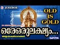 ഒരേ ഒരു ലക്ഷ്യം | Ore Oru Lakshyam | Hindu Devotional Songs Malayalam | Old Ayyappa Songs Malayalam
