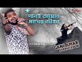 GANI AMAR SADHER JIBON . KUMAR SANU . BANGLA MOVIE SONG . Live Cover Kumar Avijit
