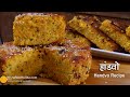 गुजराती हांडवो - 2 तरह से,  पैन में भी व ओवन में भी । Traditional Handvo Recipe | Spicy Lentil Cake