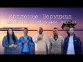 Хваление Перущица - микс от помазани песни  / Hvalenie Peushtitsa - mix ot pomazani pesni   (GOSPEL)