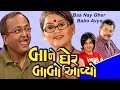 Baa Ne Gher Babo Avyo | Sanjay Goradia | Gujarati Comedy Natak Full 2018 | Pratap Sachdev | Leena
