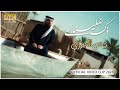 حسن الأميري | ذكرى ضلينه [حصرياً فيديو كليب 4k 2024] | Hassan ALAMiri | Thekra Dalena [Sub En]