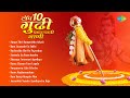 टॉप १० गुढी पाडव्याची गाणी | Rama Raghunandana | Non Stop Gudi Padwa Songs | Marathi Bhakti Geet