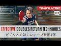 4 receiving techniques for doubles. REVE DOJO. HARADA coach.