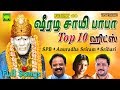 Shirdi Sai Baba Top 10 Tamil Hits | SPB | Anuradha Sriram | Srihari