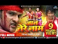 Jaan Tere Naam - Full Movie | Khesari Lal Yadav & Tanushree | Superhit Bhojpuri Action Movie