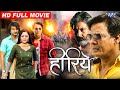Full Movie | हीरिये ~ Hiriye | #Viraj Bhatt | Kunal Tiwari | #Kajal Yadav | Bhojpuri Superhit Movie