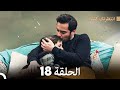 FULL HD (Arabic Dubbed) انتظرتك كثيراً الحلقة  18