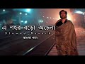 এ_শহর_বড়ো_অচেনা____Dishahin_Chokhe_Khuje_Jai____Bangla_song____Slowed_Reverb____Sad_#lofi_#Bangla