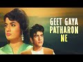 GEET GAYA PATHARONE Hindi Full Movie | Rajshree, Jeetendra, Bharathi | Old Hindi Purani Film