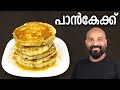 പാൻകേക്ക് | Pancake Recipe | Easy Breakfast Recipe