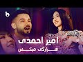 Amir Ahmadi New Music Video 2024 - Hazaragi Mix | آهنگ جدید امیر احمدی - میکس هزارگی