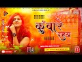Dj Remix (Jhankar) Kuware Rahab Dj Song Nilkamal Singh Ka Bhojpuri Song Kuware Rahab Dj Remix Song