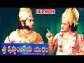Sri Krishnanjaneya Yuddham Telugu Movie || N.T.Rama Rao || Ganesh Videos