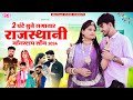 2 घंटे लगातार मारवाड़ी विवाह गीत | Nonstop Rajasthani Song 2024 | Latets top 20 song | marwadi song