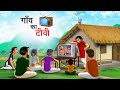 गाँव का टीवी | GAON KA TV | HINDI KAHANIYA | HINDI STORIES
