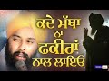 ਕਦੇ ਮੱਥਾ ਨਾ ਫ਼ਕੀਰਾਂ ਨਾਲ ਲਾਇਓ | Baba Gulab Singh Ji Chamkaur Sahib | Dharna | IsherTV