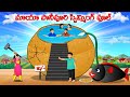 మాయా పానీపూరి స్విమ్మింగ్ పూల్ - Telugu story | Giant panipuri | Moral stories in Telugu #cartoon