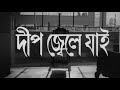 Deep Jweley Jai - Bengali - Suchitra, Basanta Choudhury