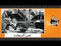 الفيلم العربي - لحن السعاده - بطولة محرم فؤاد وايمان وزكي رستم وحسين رياض وفؤاد المهندس