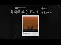 🎶 [1 Hour]【1.1倍速 - 1.1x Sped Up】《鄭潤澤 Zhèng Rùnzé》瞬 Shùn  (English | Chinese Hanzi | Pinyin)
