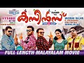 Cousins - Full Movie [Malayalam]| Malayalam Full Movie | Kunchako Boban | Joju George | Suraj
