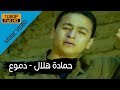 Hamada Helal - Demo' (Official Music Video) / حمادة هلال - دموع - الكليب الرسمي