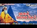 Desi Bhajan 4 | Aatma Ne Odakhya Vina Re | Ramesh Ravad | Gujarati Desi Bhajan |