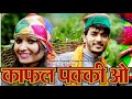 Kafal Pakee O Gaye - Jagdish Sanwal | Shalu Dhiman | Latest Pahari Song 2020